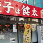 宇都宮餃子館 - 