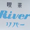 喫茶 リバー