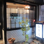 弘寿司 - 入り口