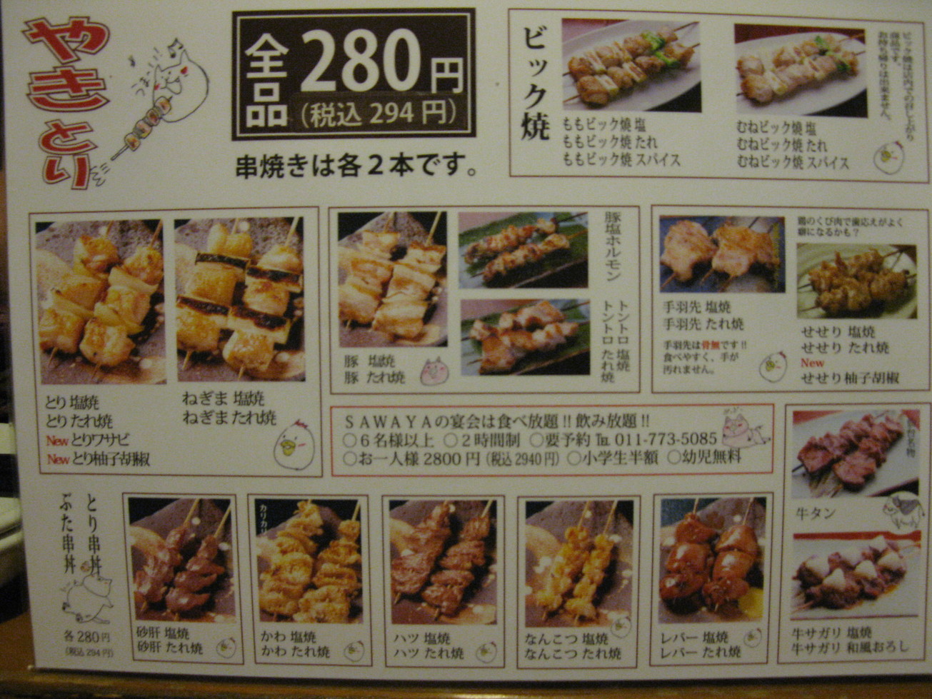 メニュー写真 : すみやきやきとりSAWAYA 拓北店 （SAWAYA） - 拓北