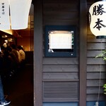 中華そば 勝本 - 