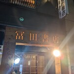 冨田書店 - 