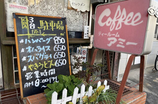喫茶アミー - 
