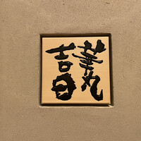 華丸吉日 - 