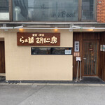 らぁ麺 胡心房 - 店頭