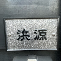 浜源 - 