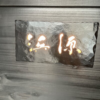 浜源 - 