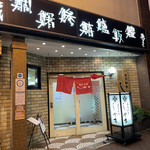 Sushi Washoku Shikama - 