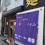 唯一無二のらぁ麺専門店 イ袋ワシづかみ - 