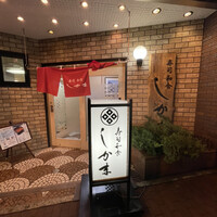 寿司和食しかま - 