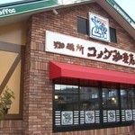 コメダ珈琲店 - 多分全国どこでも同じの外観。