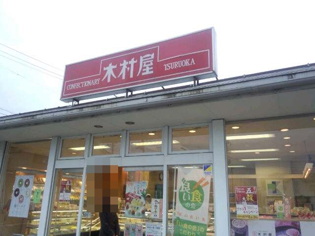 つるおか菓子処　木村屋 新橋店 - 酒田（和菓子）の写真