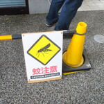 ラーメン二郎 - 蚊の季節