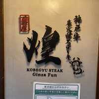 神戸牛炭火焼 ステーキ 銀座 Fun - 
