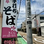 Teuchi Soba Sakura - 看板