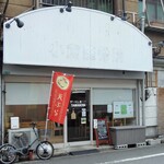 ごはん屋 TAMANOYA - 