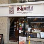 上島珈琲店 - 