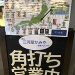 横浜 三河屋 - 