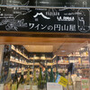 ワインの円山屋