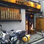 小半 - 野毛「小半」