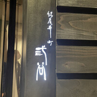 紀尾井町 三谷 - 