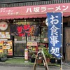 八坂ラーメン