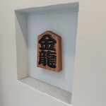 つけめん金龍 - 