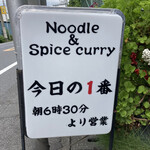 ヌードル＆スパイスカレー 今日の1番 - 