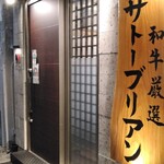 SATOブリアン七番 - 