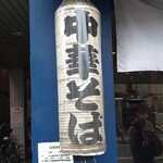 手打式超多加水麺 ののくら - 渋い提灯