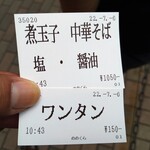 手打式超多加水麺 ののくら - 食券