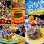 中目黒 Burger Factory - 