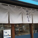 手打式超多加水麺 ののくら - 暖簾