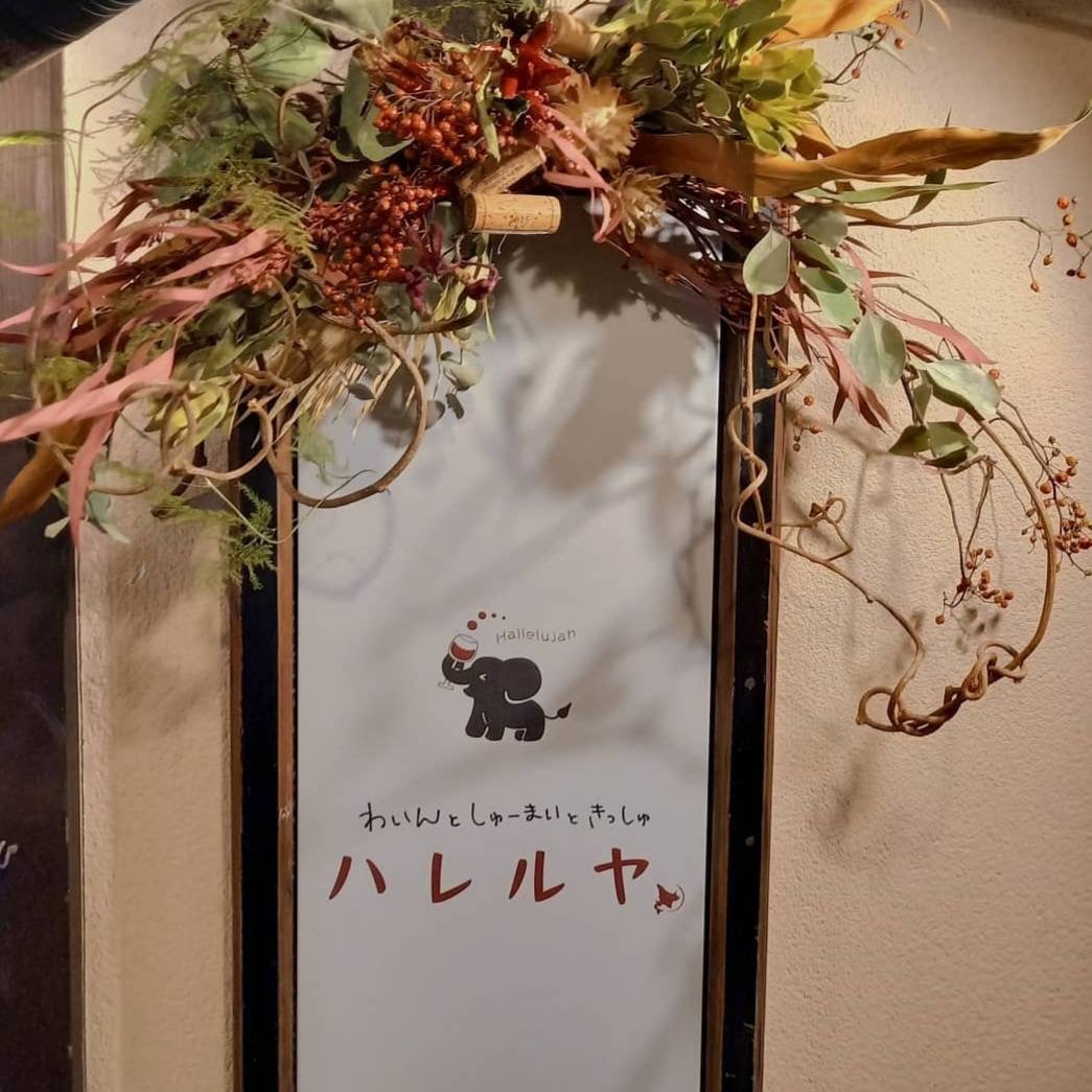 ハレルヤ わいんとしゅーまいときっしゅ