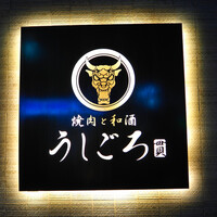 うしごろ 貫 恵比寿本店 - 