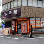 Chuugoku Ryouri Mikarou - お店
