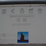Ajidokoro Ichifuku - 駅銘