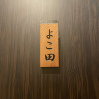 天冨良 よこ田 - 