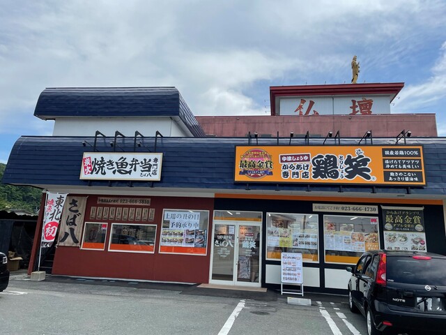 炭火焼き魚弁当専門店 さば八 - 天童（弁当）の写真