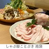 しゃぶ邸ことぶき 池袋本店