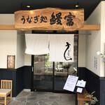 うなぎ処 うな富 池田川西店  - 