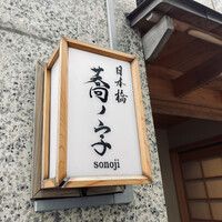 日本橋 蕎ノ字 - 