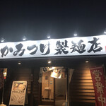 Musashino Udon Kkamitsuke Seimenten - かみつけ製麺店　byまみこまみこ