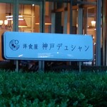 洋食屋　神戸デュシャン - 
