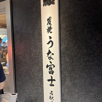 炭焼うな富士 名駅店 - 
