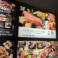 和牛焼肉じろうや 介 wagyu&sake 名古屋駅前本店 - 