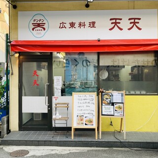 広東料理 天天_2