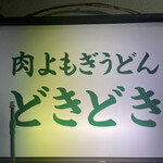 肉よもぎうどん どきどき - 