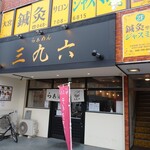 らぁめん 三九六 - 綺麗に改装された看板