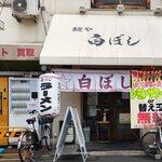 麺や白ぼし - 甲子園口駅に現れました